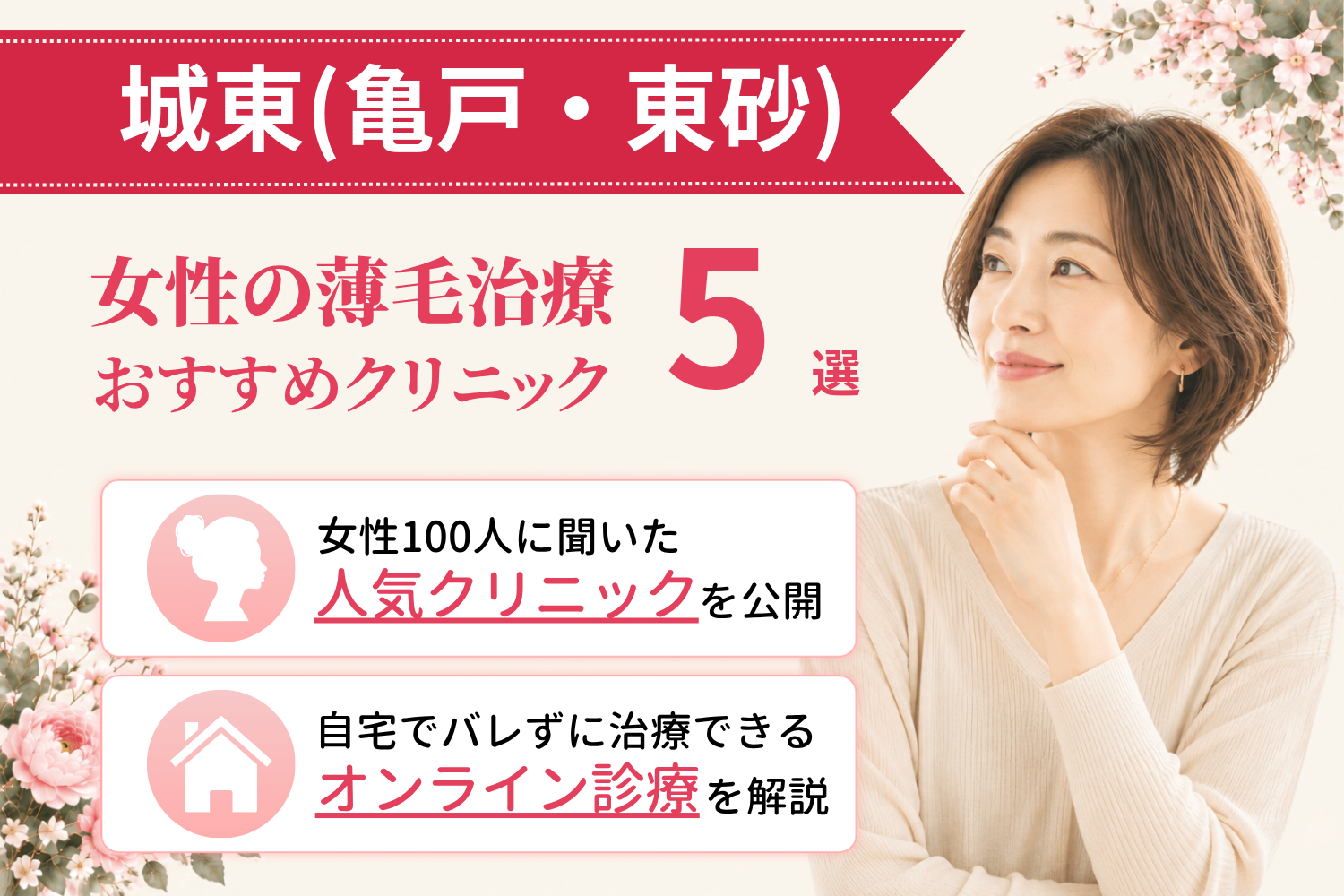 江東区城東(亀戸・東砂)のおすすめFAGA(女性の薄毛)クリニック