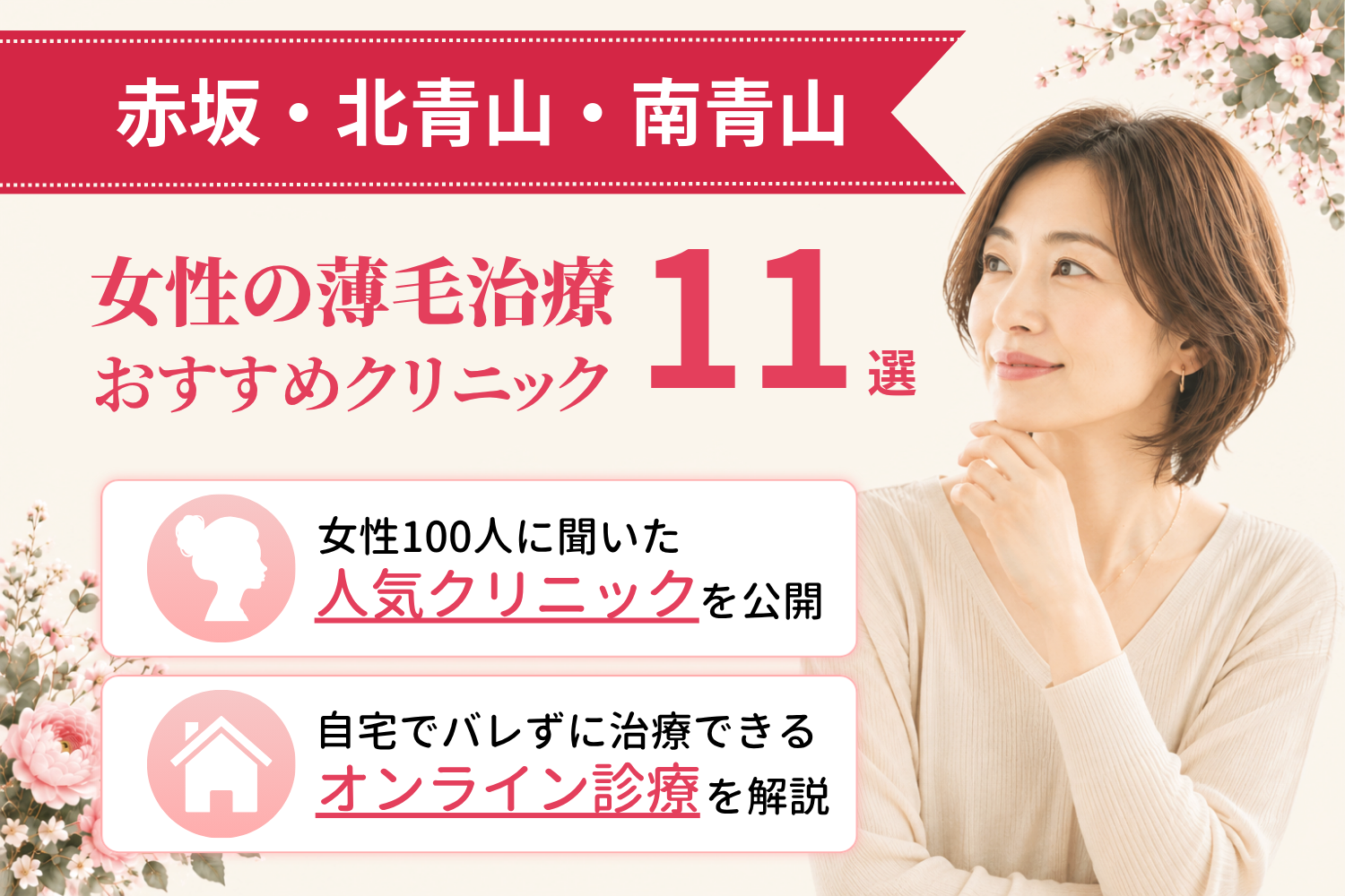 赤坂・北青山・南青山のおすすめFAGA(女性の薄毛)クリニック