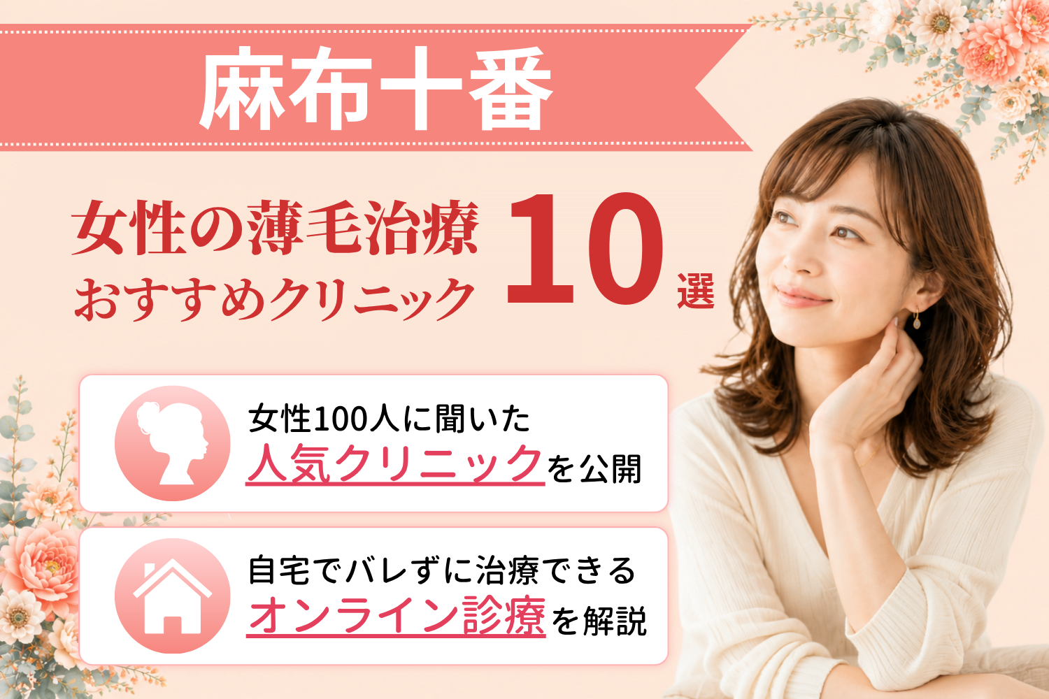麻布十番のおすすめFAGA(女性の薄毛)クリニック