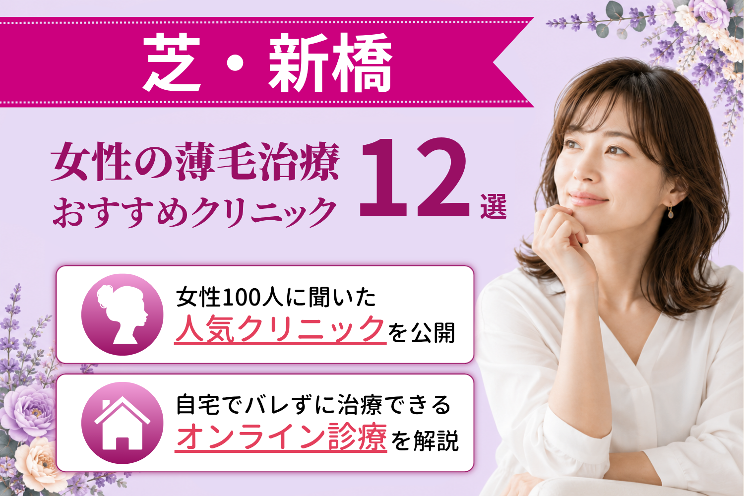 芝・新橋のおすすめFAGA(女性の薄毛)クリニック
