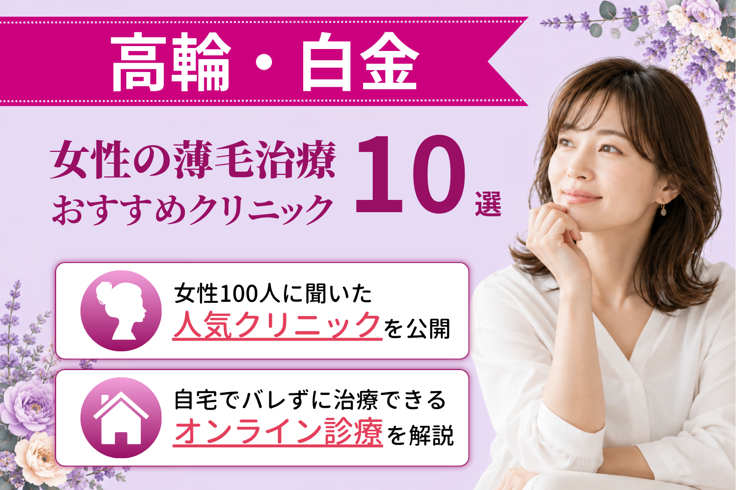 高輪・白金のおすすめFAGA(女性の薄毛)クリニック