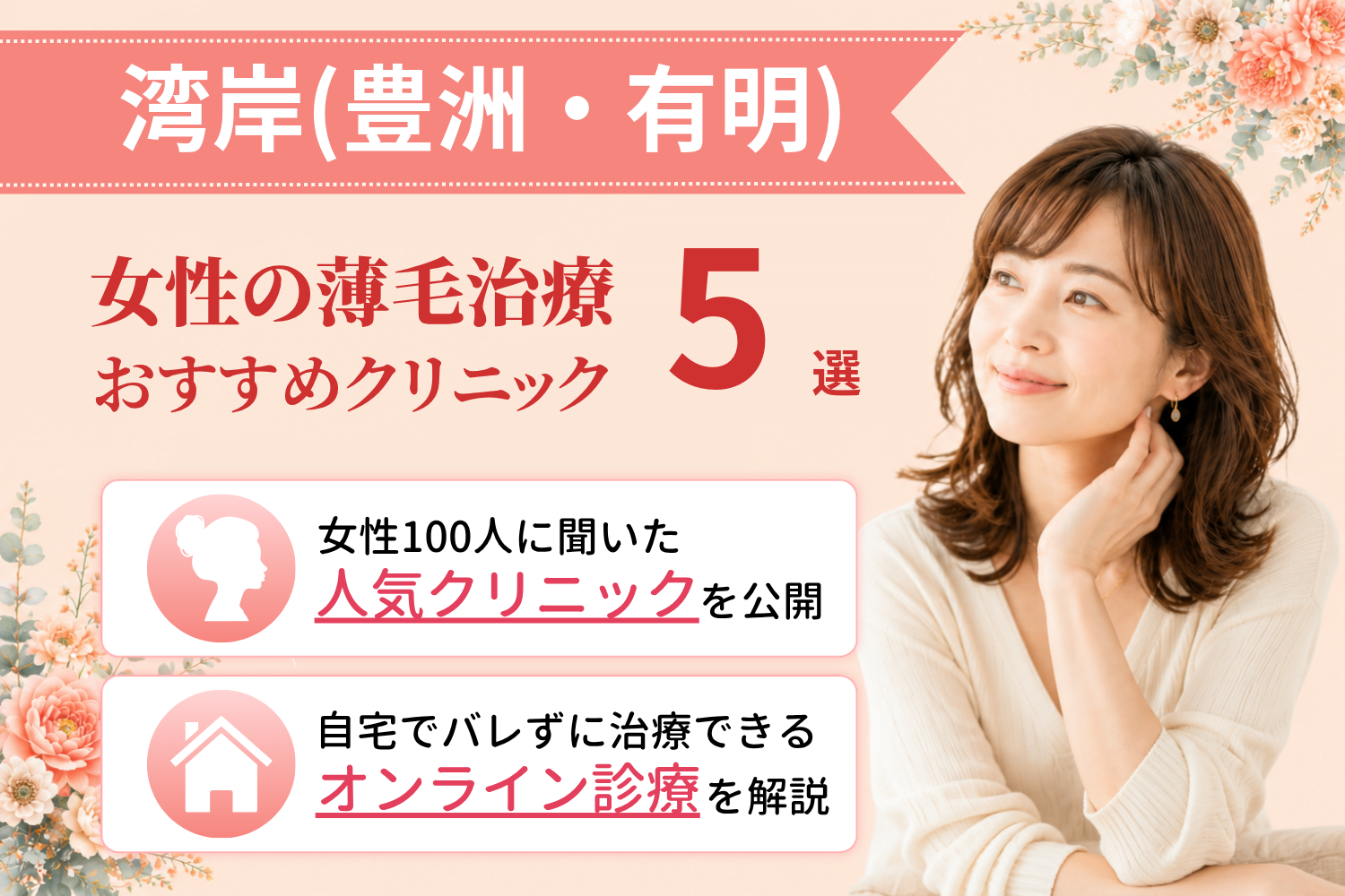 江東区湾岸(豊洲・有明)のおすすめFAGA(女性の薄毛)クリニック