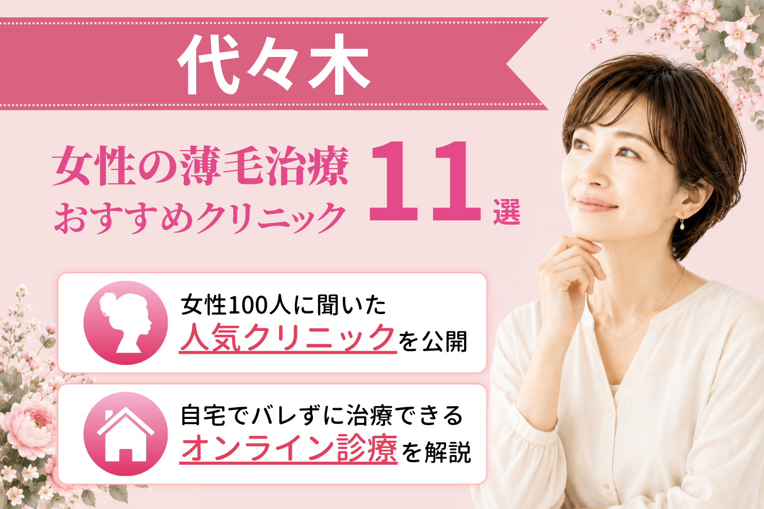 代々木のおすすめFAGA(女性の薄毛)クリニック