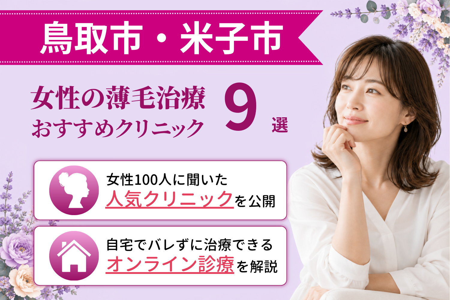 鳥取市•米子市のおすすめFAGA(女性の薄毛)クリニック
