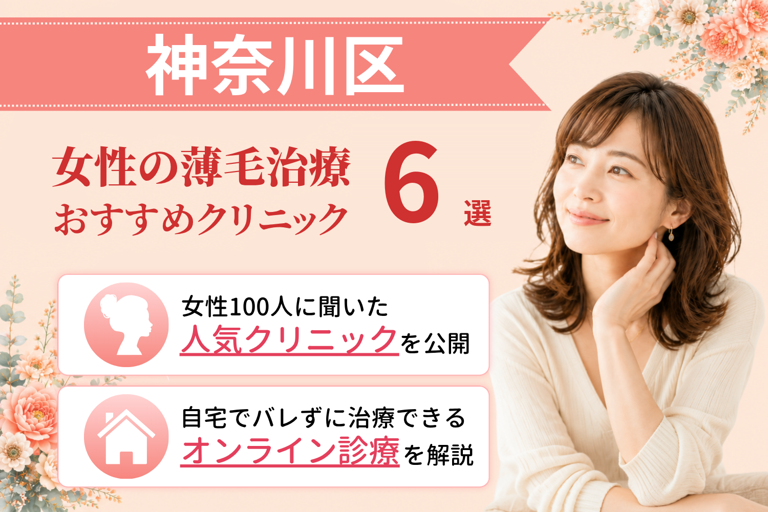 神奈川区のおすすめFAGA(女性の薄毛)クリニック