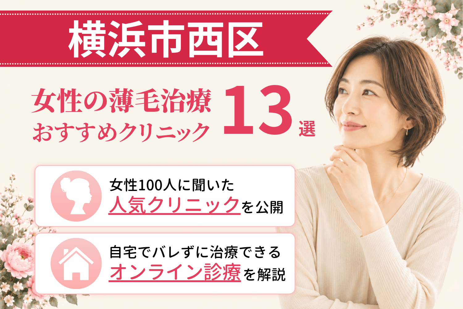 横浜市西区のおすすめFAGA(女性の薄毛)クリニック
