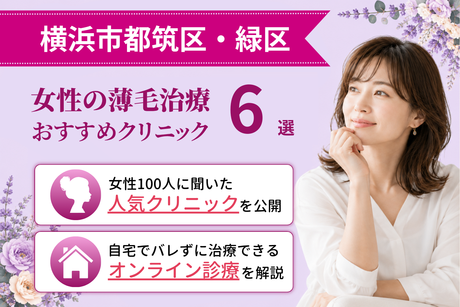 横浜市都筑区・緑区のおすすめFAGA(女性の薄毛)クリニック