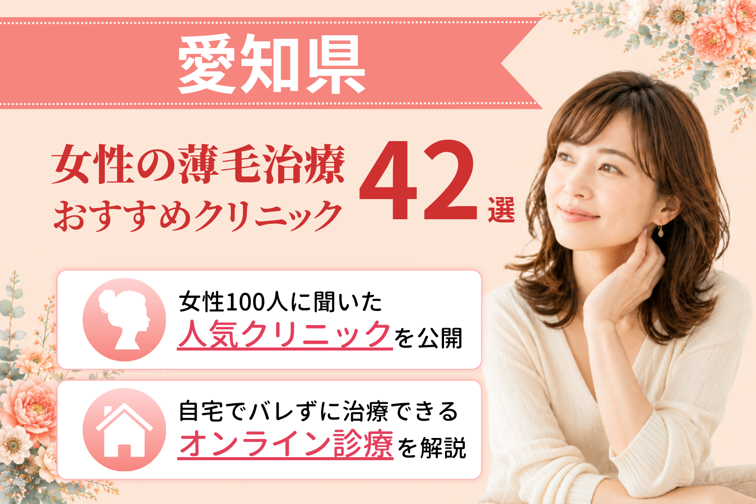 愛知県のおすすめFAGA(女性の薄毛)クリニック