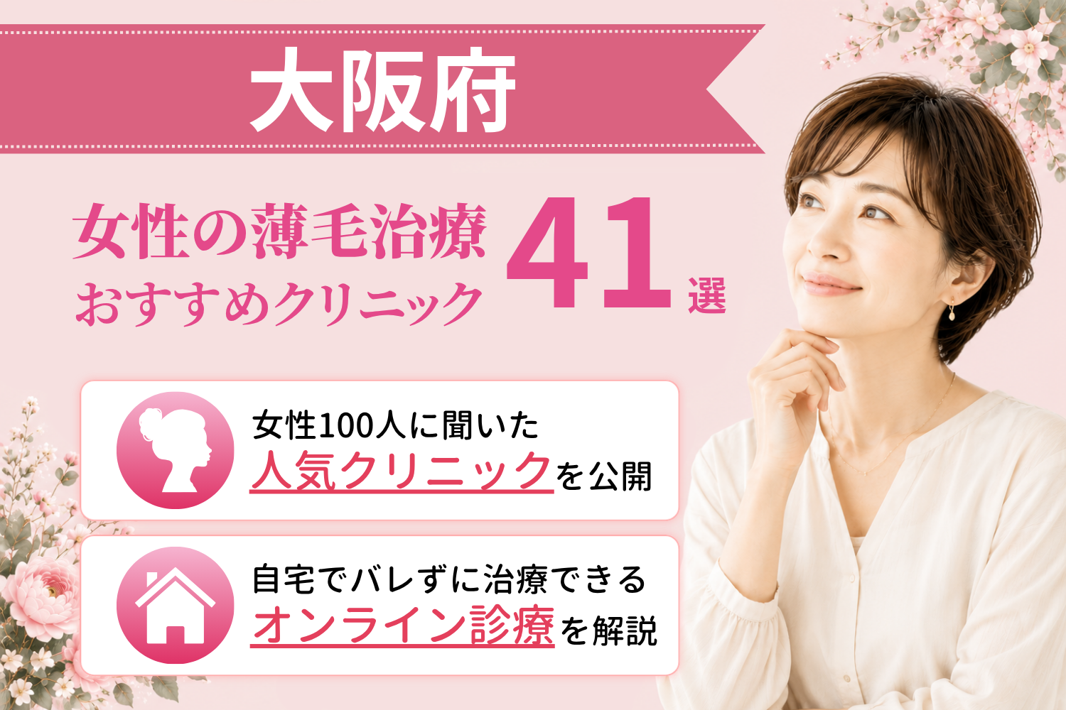大阪府のおすすめFAGA(女性の薄毛)クリニック