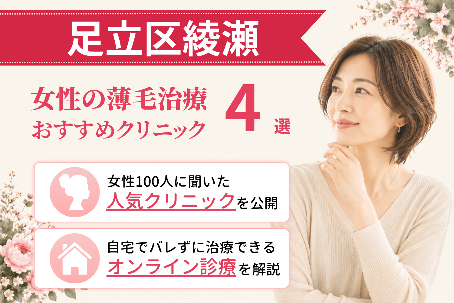 足立区綾瀬のおすすめFAGA(女性の薄毛)クリニック