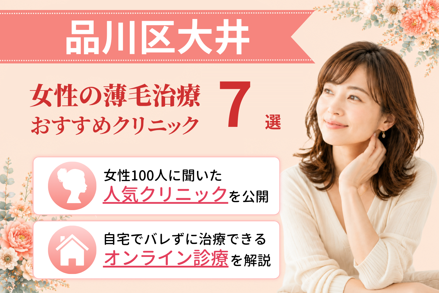 品川区大井のおすすめFAGA(女性の薄毛)クリニック