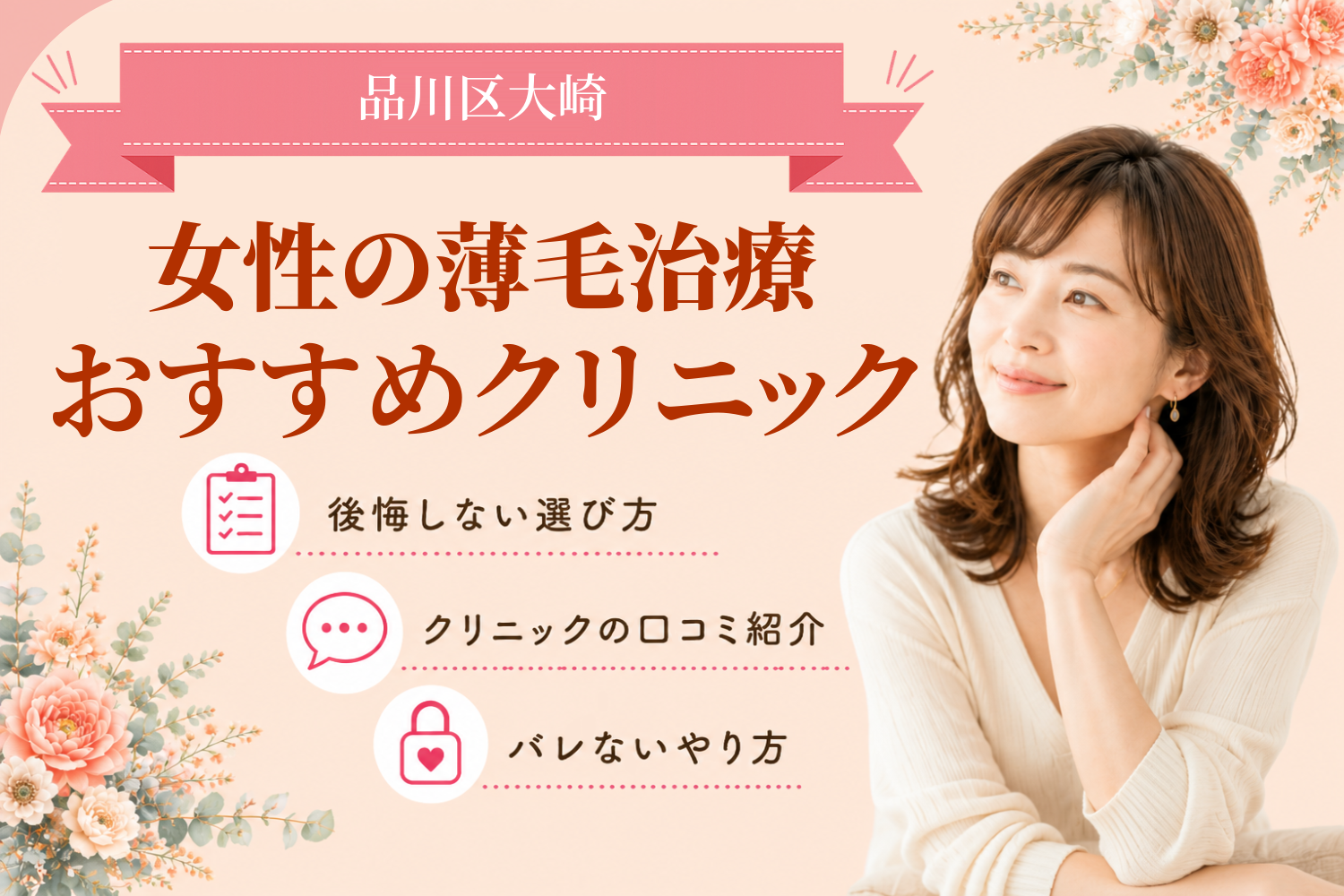 品川区大崎のおすすめFAGA(女性の薄毛)クリニック