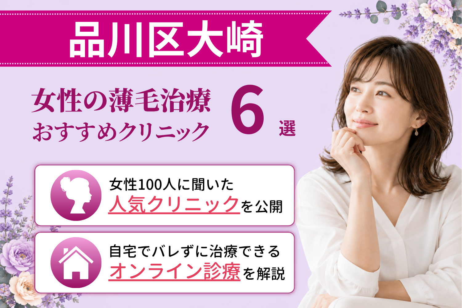 品川区大崎のおすすめFAGA(女性の薄毛)クリニック