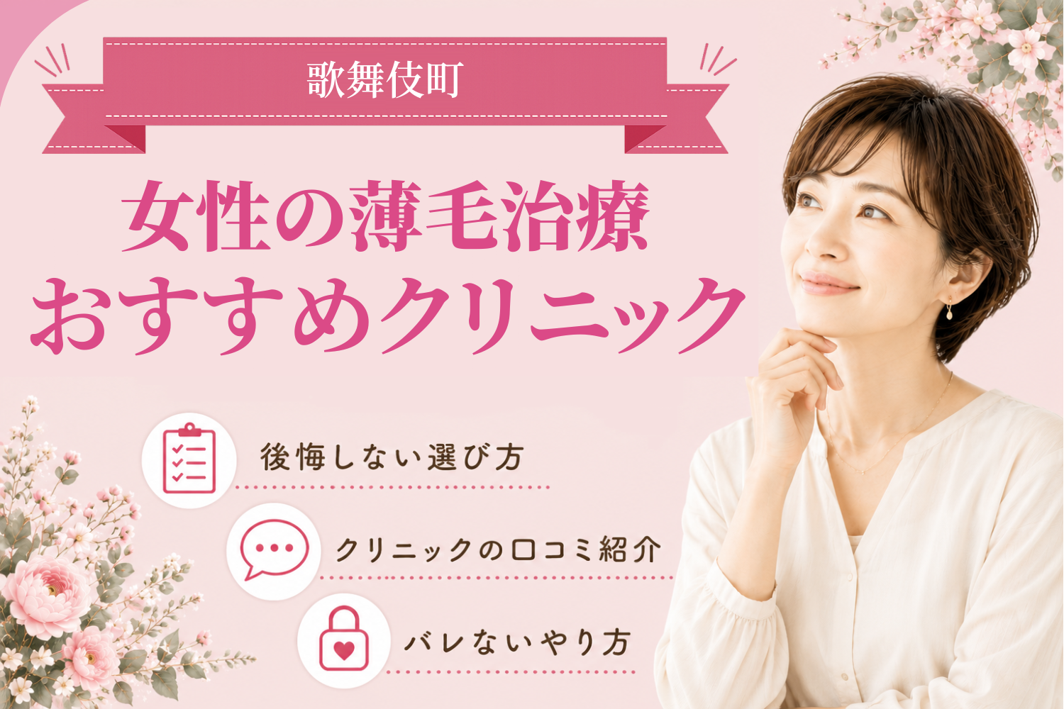 歌舞伎町のおすすめFAGA(女性の薄毛)クリニック