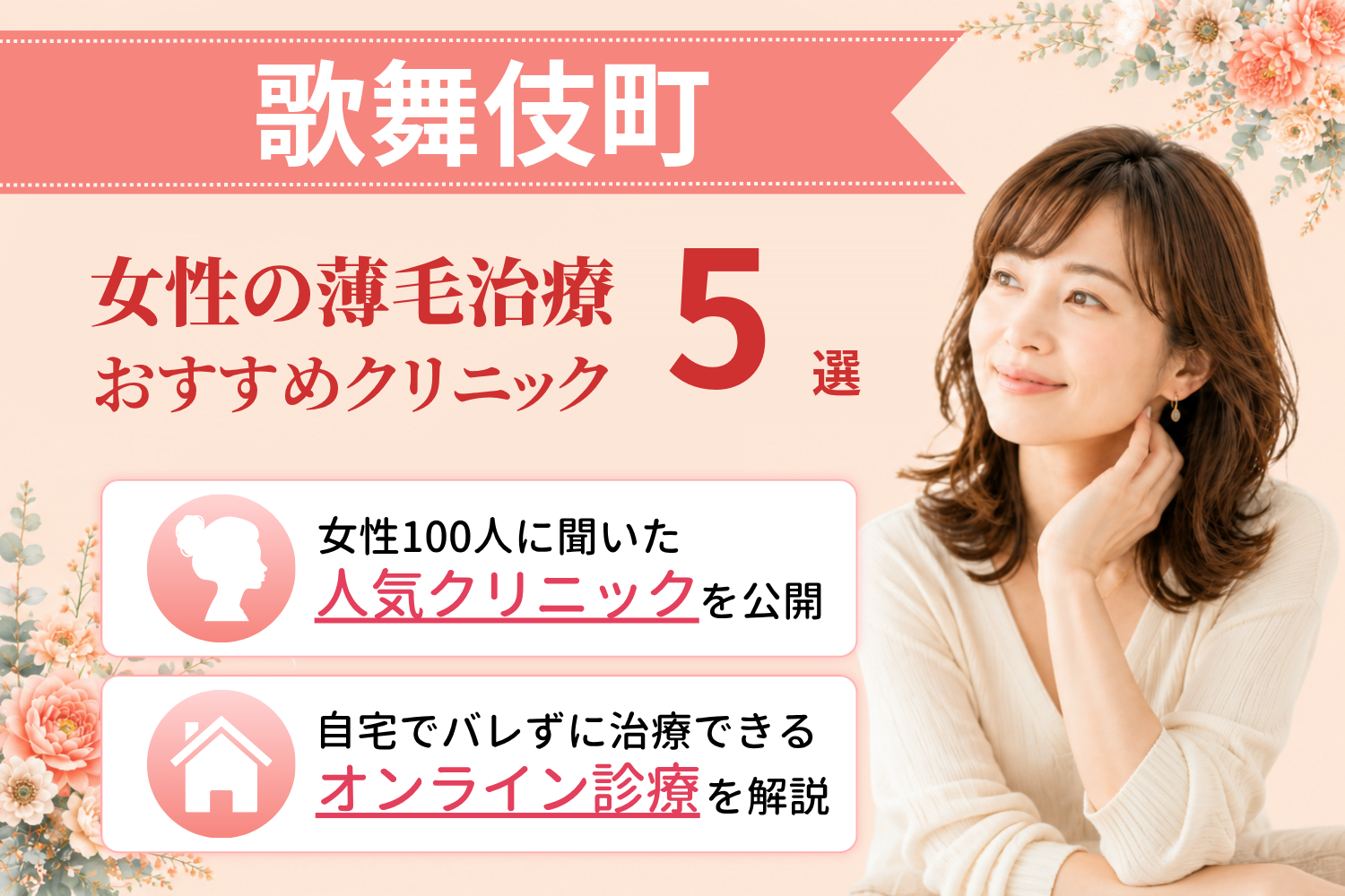歌舞伎町のおすすめFAGA(女性の薄毛)クリニック