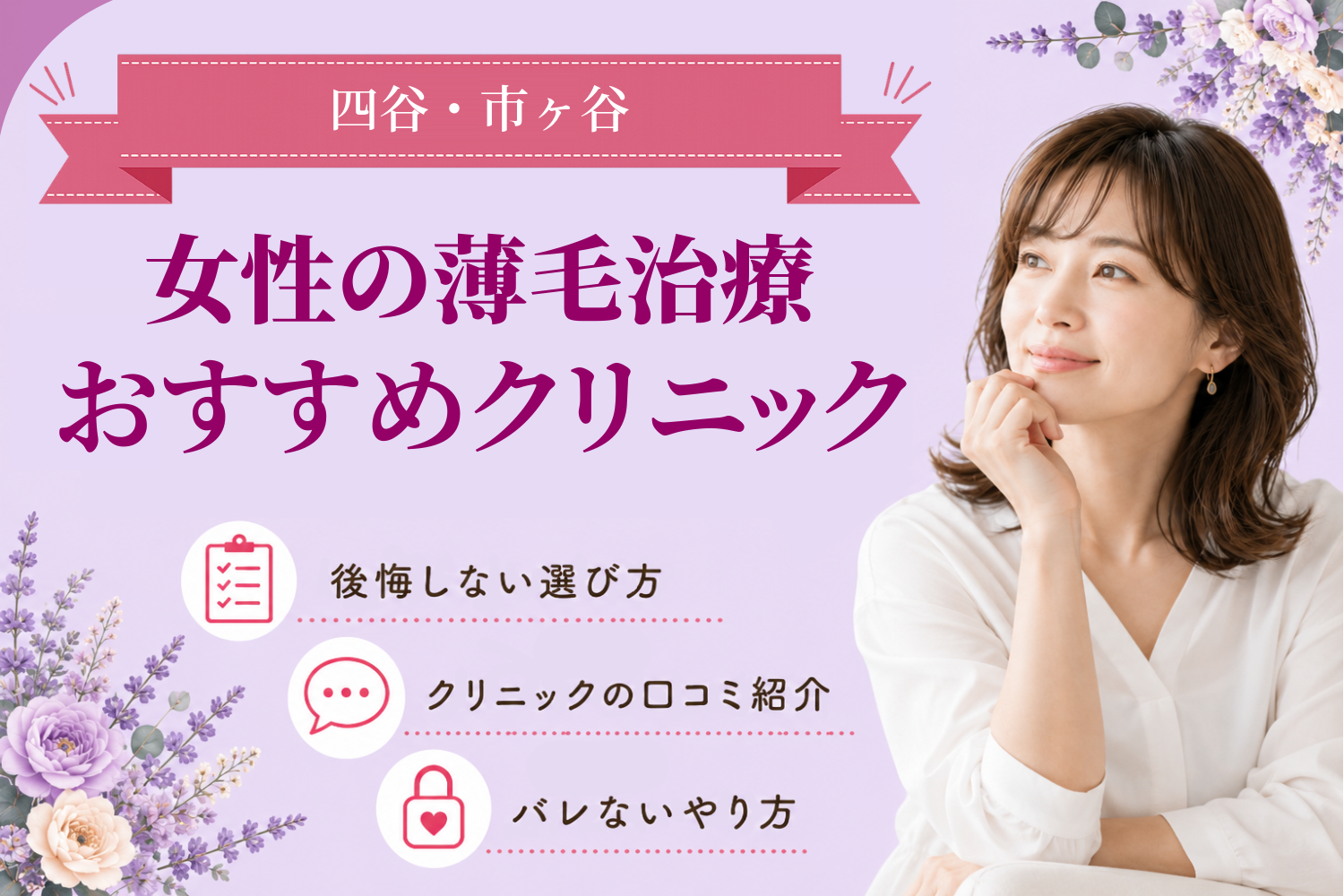 四谷・市ヶ谷のおすすめFAGA(女性の薄毛)クリニック