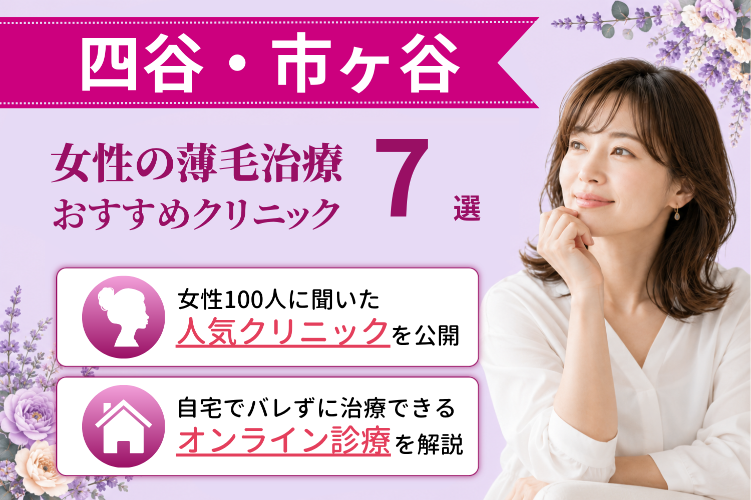 四谷・市ヶ谷のおすすめFAGA(女性の薄毛)クリニック