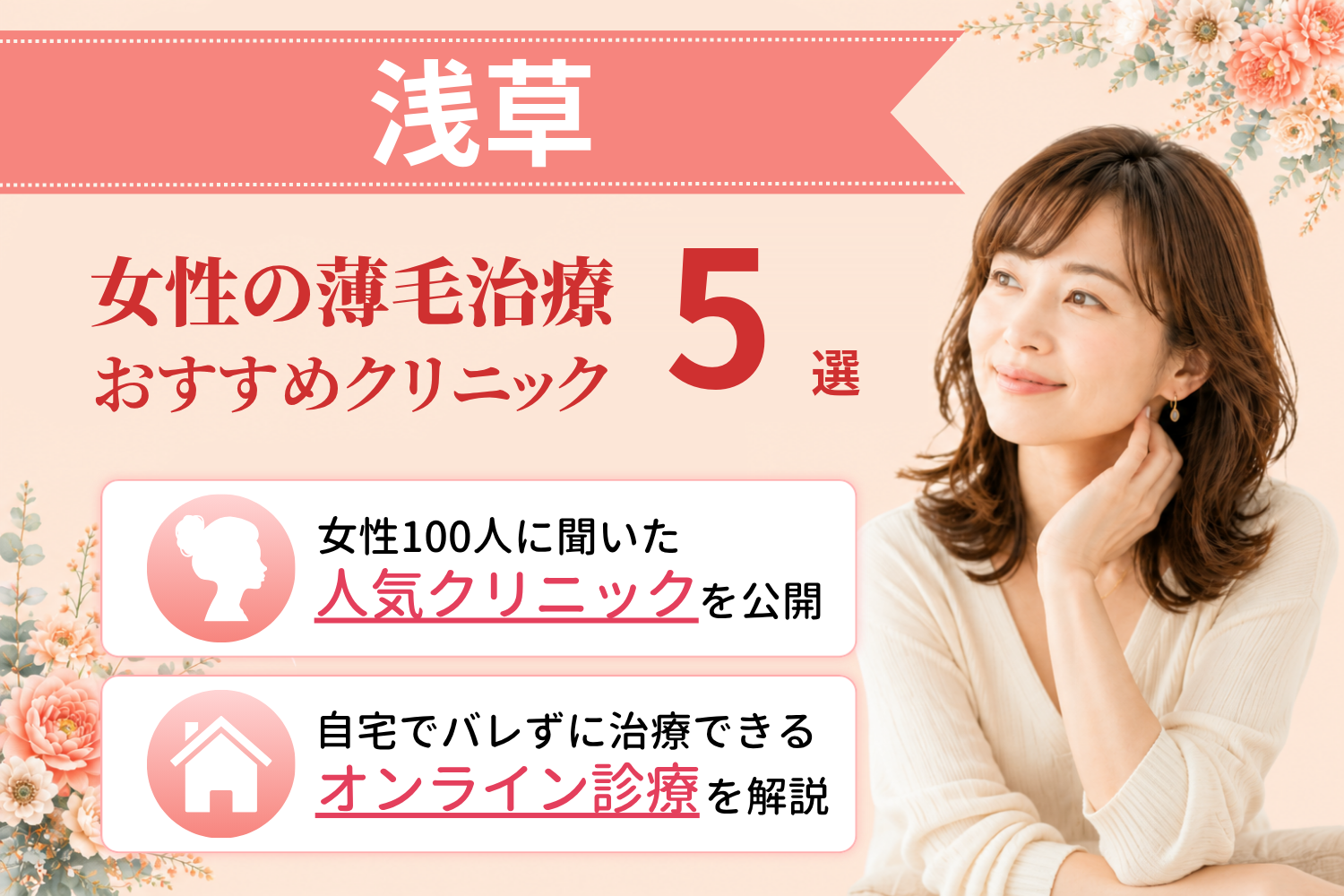 浅草のおすすめFAGA(女性の薄毛)クリニック