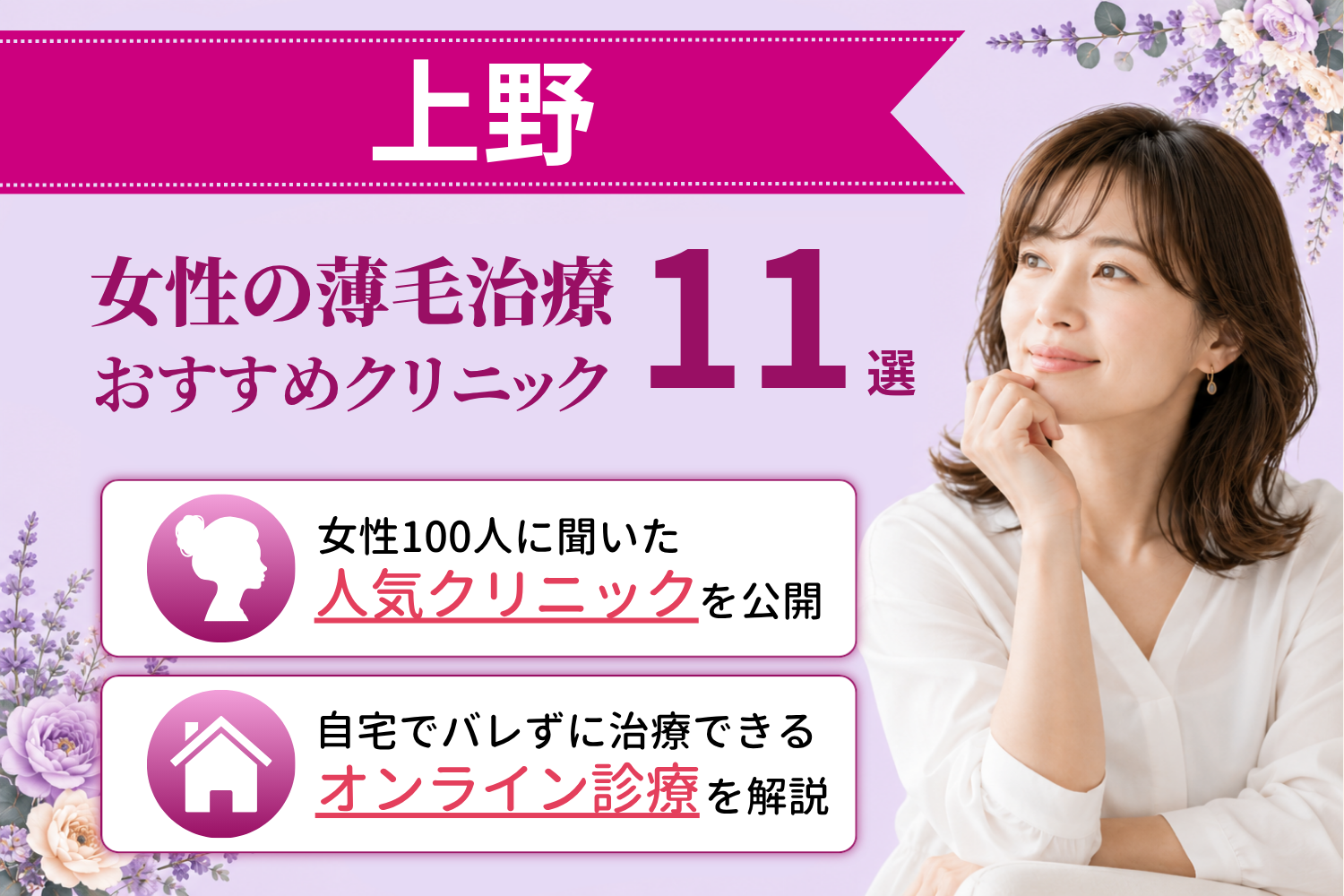 上野のおすすめFAGA(女性の薄毛)クリニック