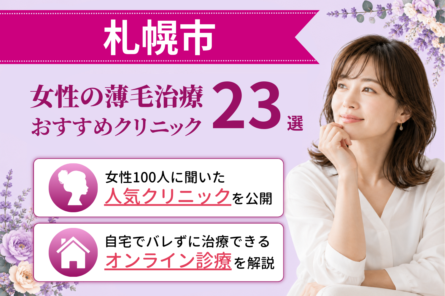 札幌市のおすすめFAGA(女性の薄毛)クリニック