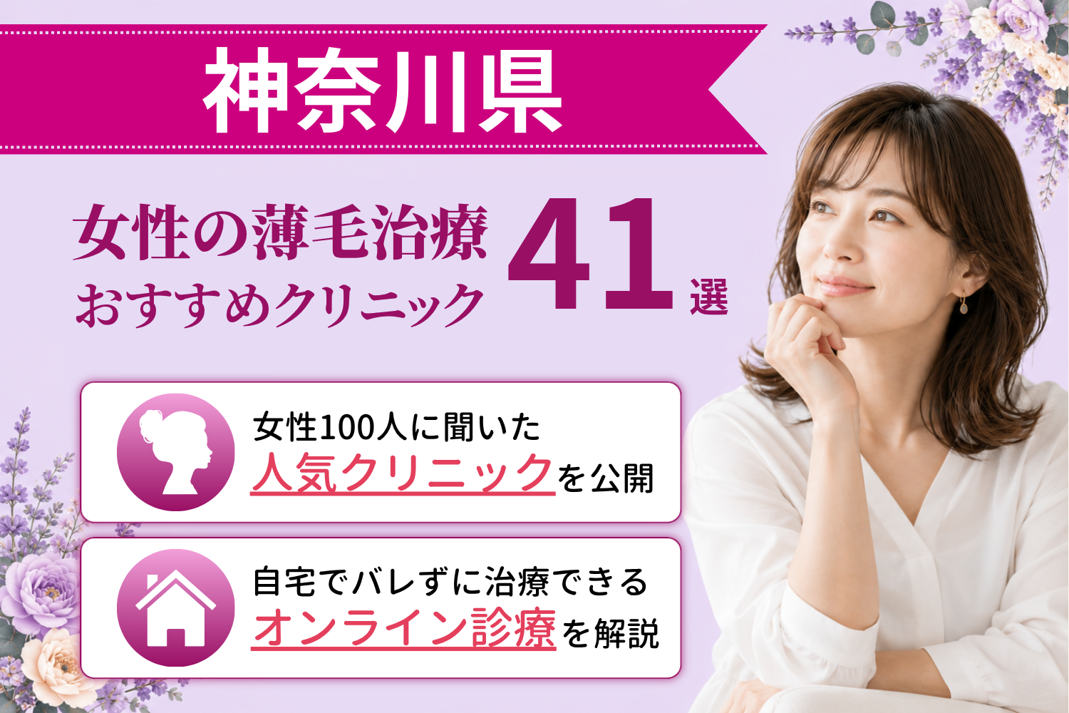 神奈川県のおすすめFAGA(女性の薄毛)クリニック
