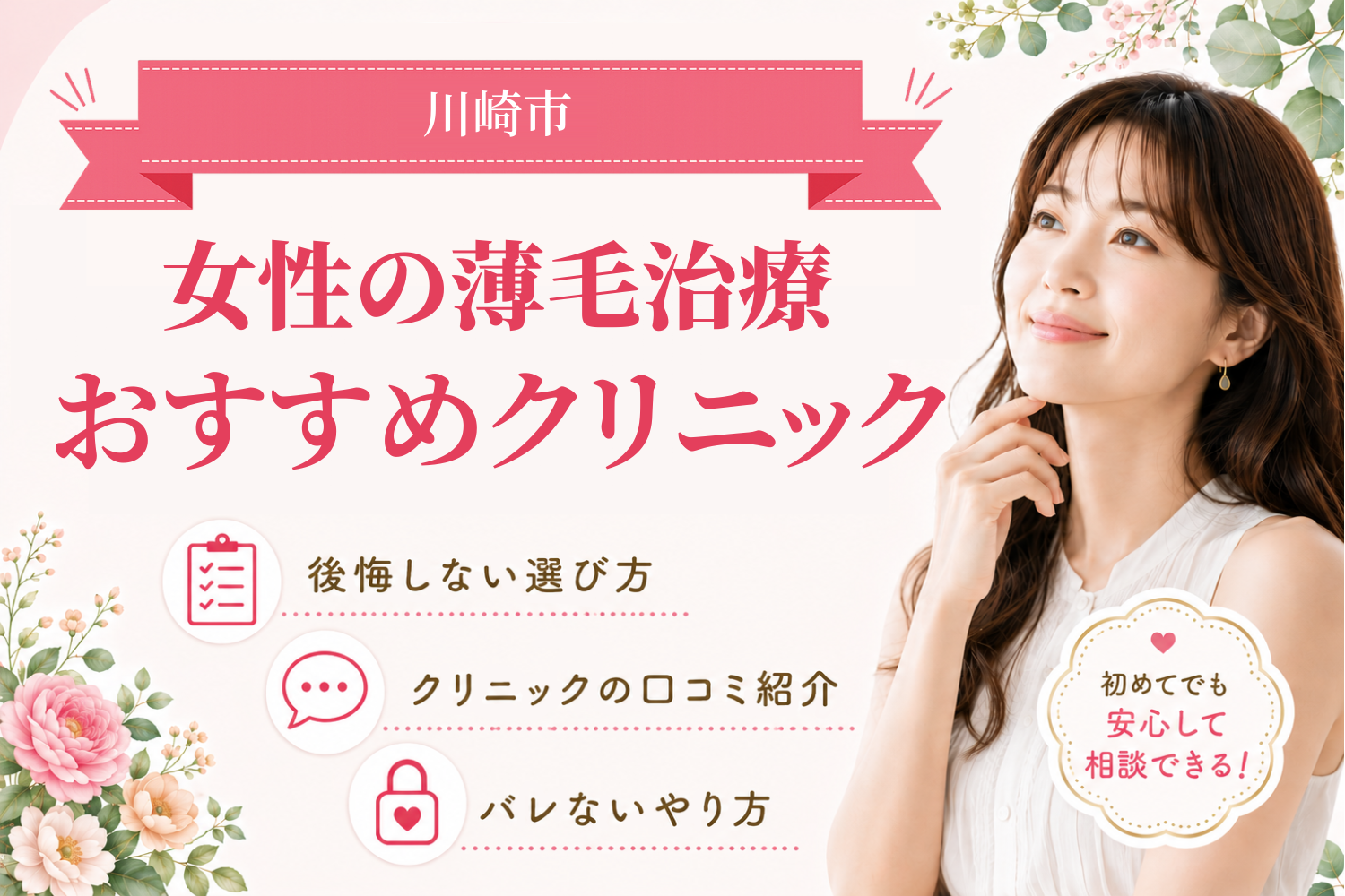 川崎市のおすすめFAGA(女性の薄毛)クリニック