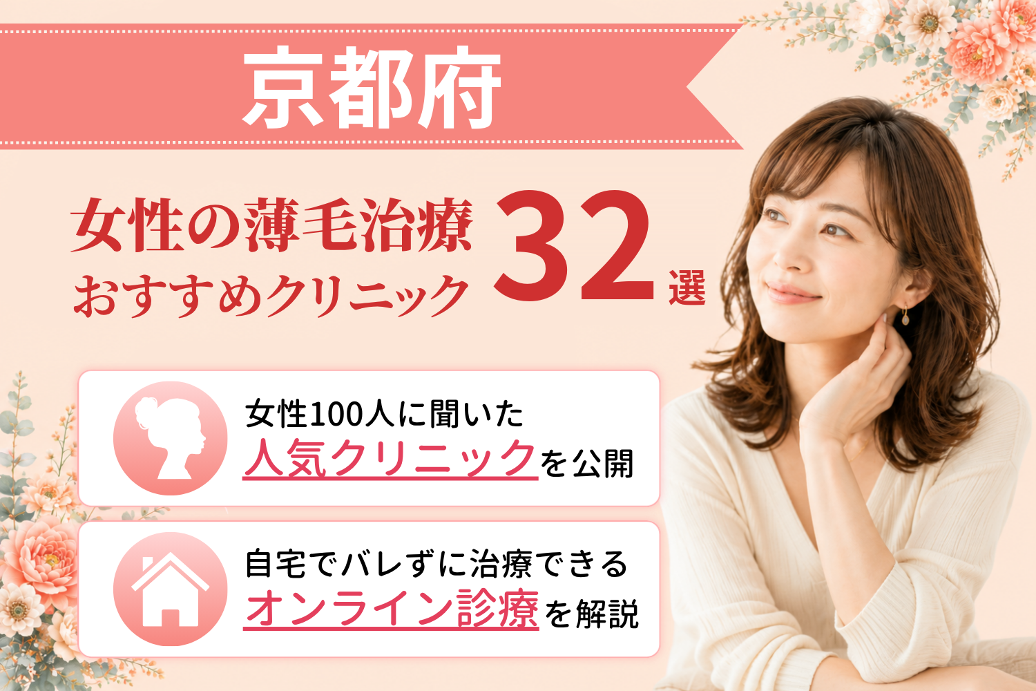 京都府のおすすめFAGA(女性の薄毛)クリニック