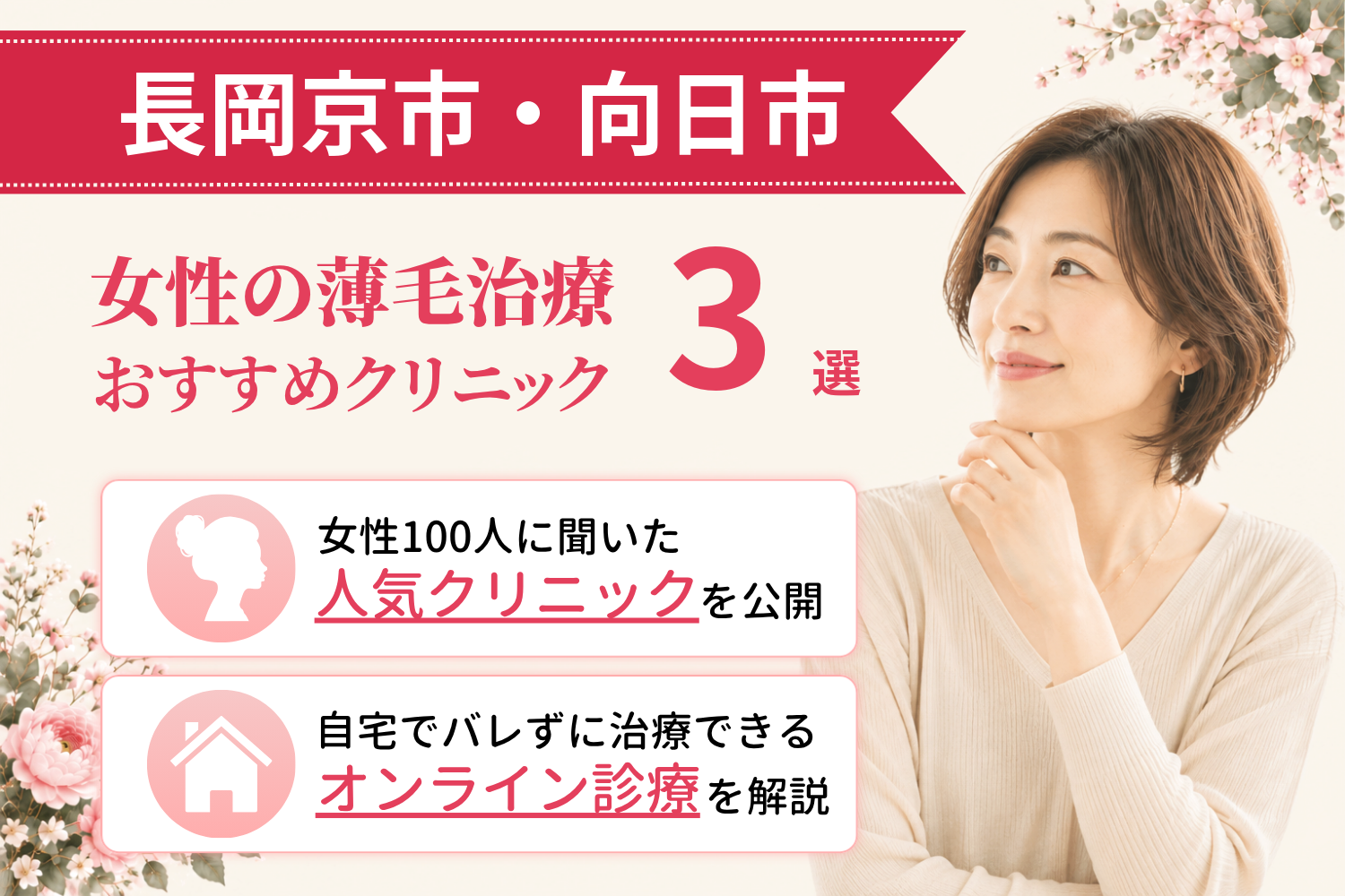 長岡京市・向日市のおすすめFAGA(女性の薄毛)クリニック