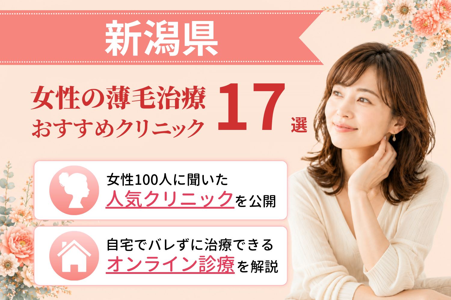 新潟県のおすすめFAGA(女性の薄毛)クリニック