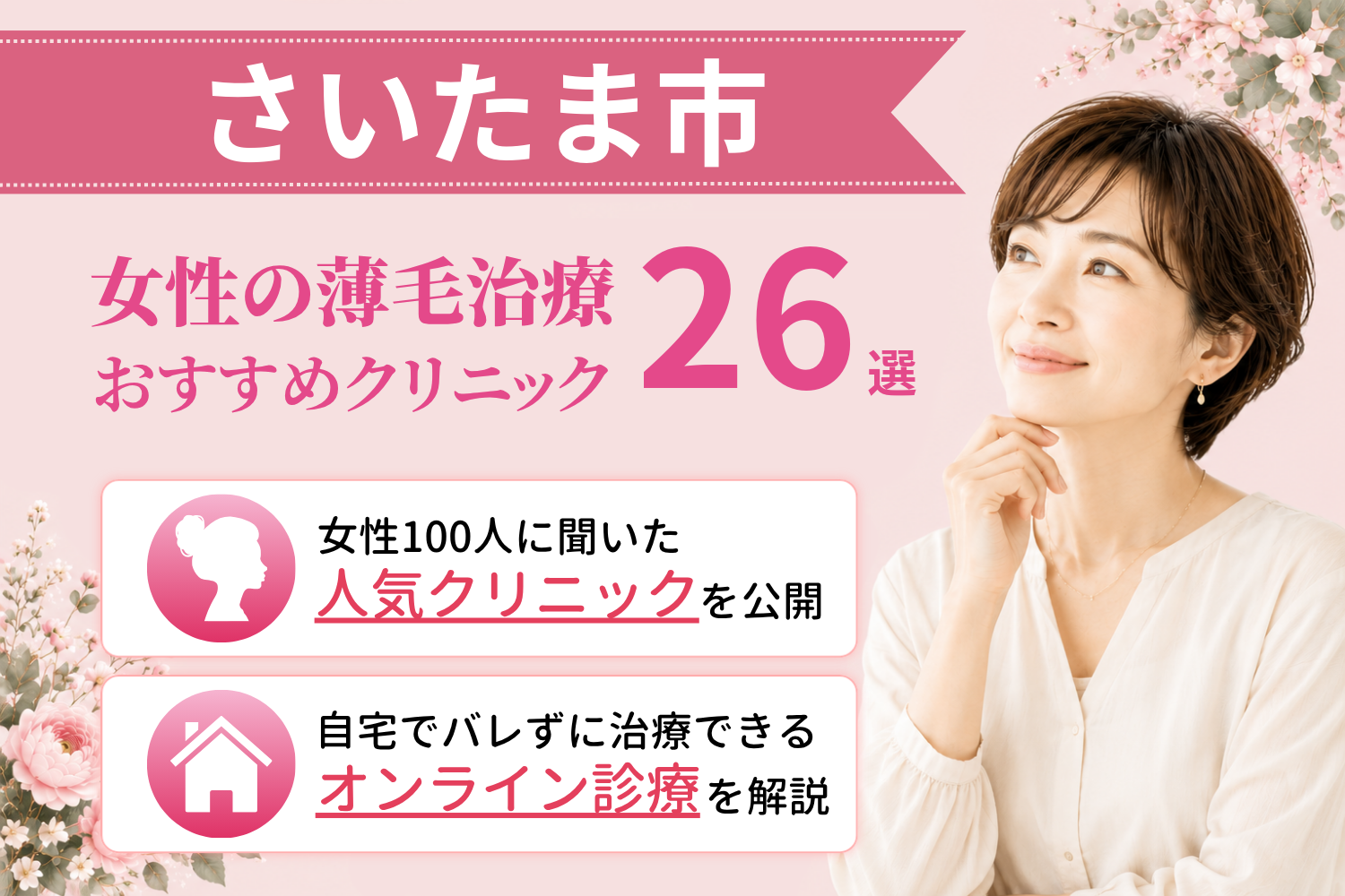 さいたま市のおすすめFAGA(女性の薄毛)クリニック