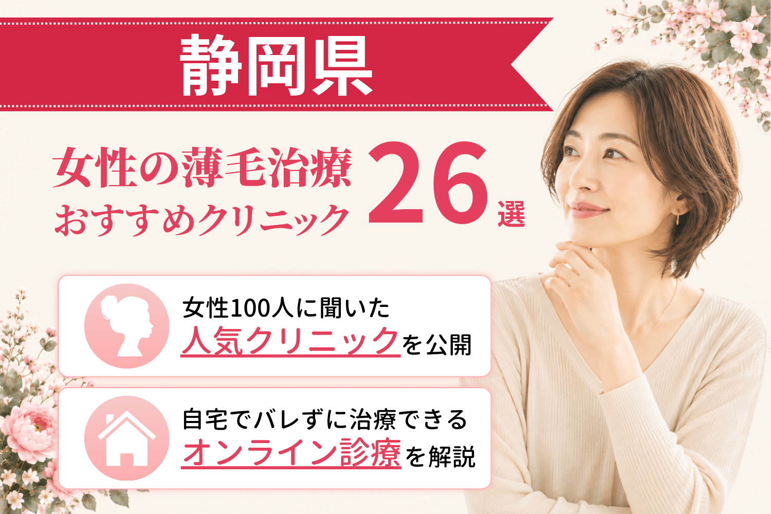 静岡県のおすすめFAGA(女性の薄毛)クリニック