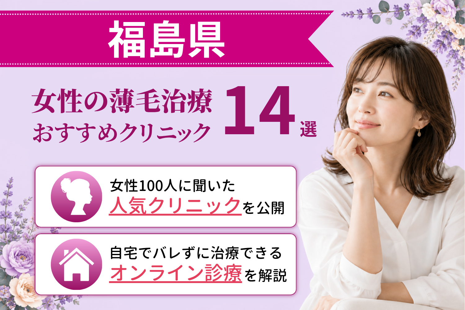 福島県のおすすめFAGA(女性の薄毛)クリニック