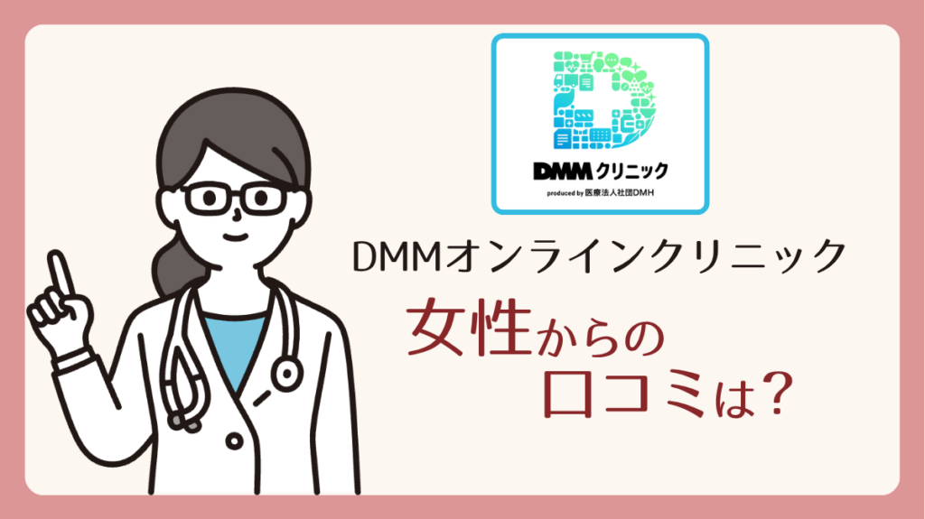 DMMオンラインクリニック 女性からの評判・口コミ