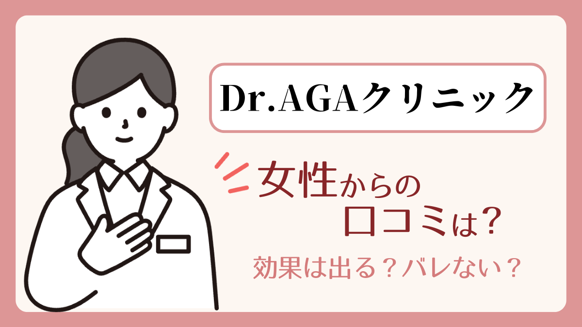 Dr.AGAクリニック 女性からの評判・口コミ