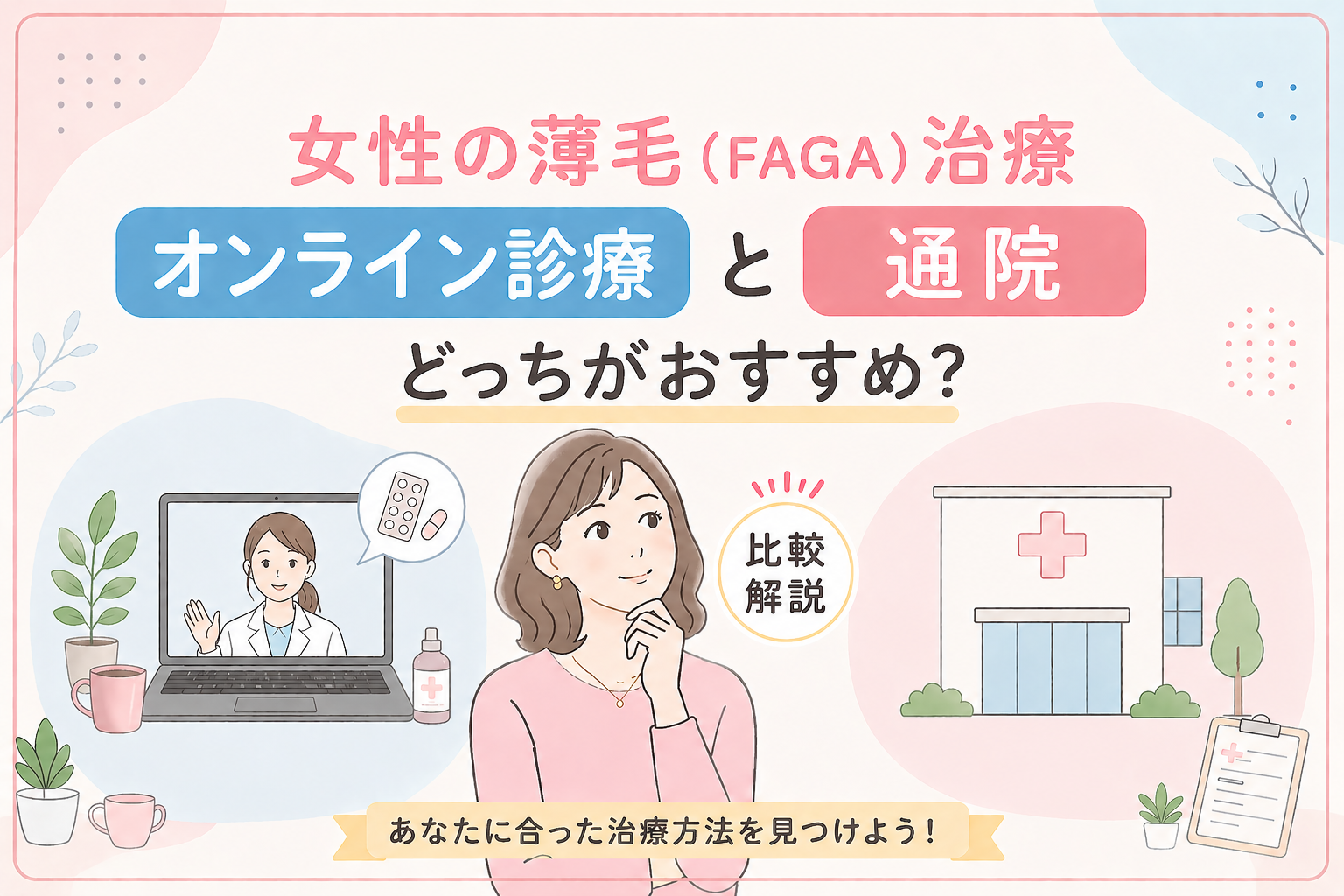 FAGA治療にはオンライン診療と通院どっちがおすすめ？