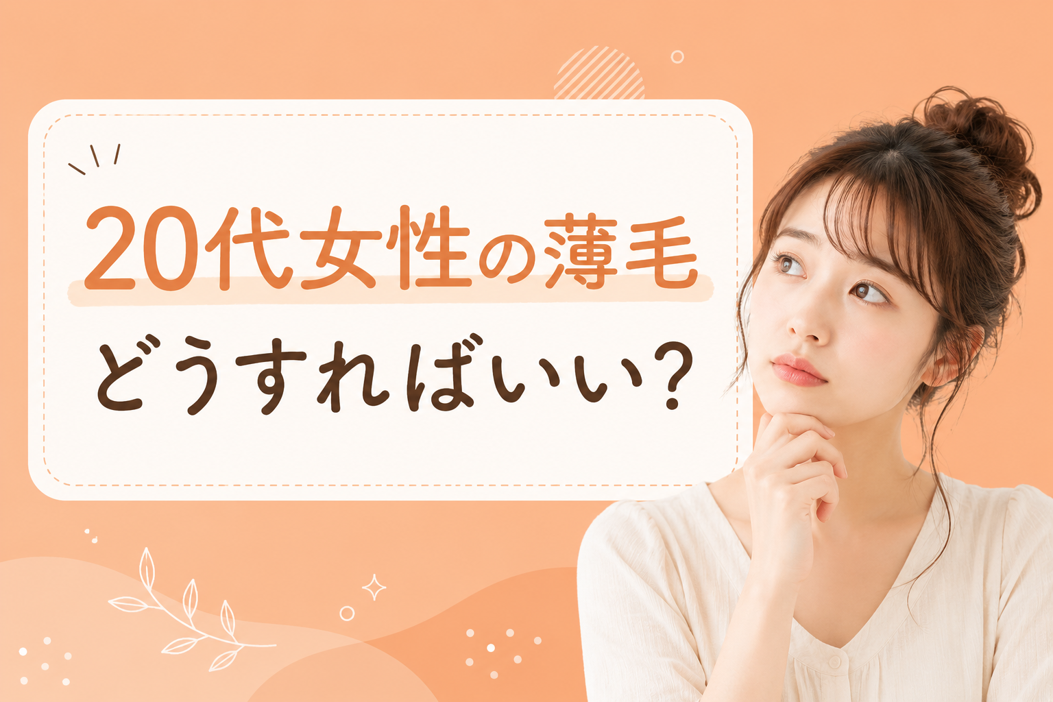 女性　薄毛　20代