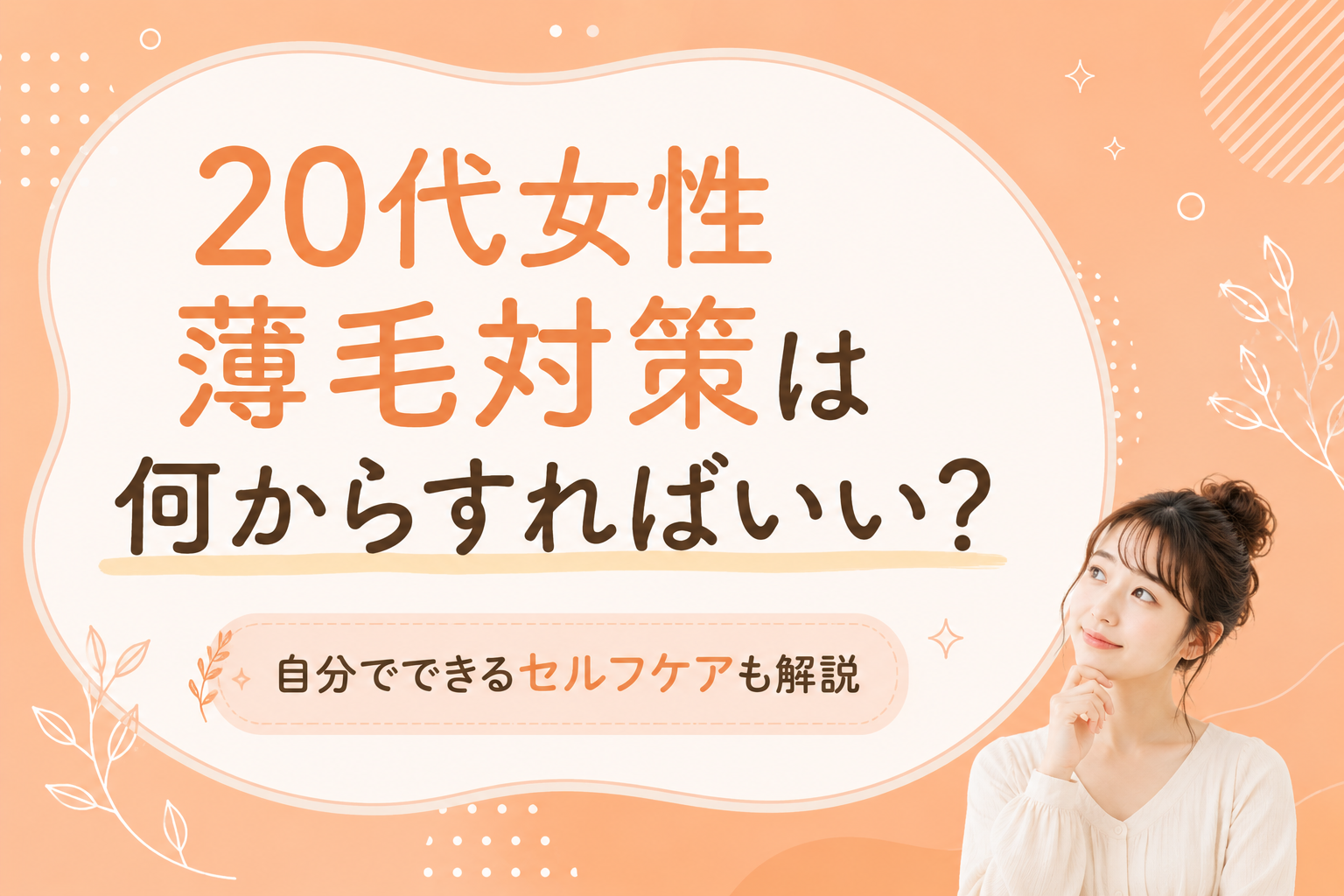 20代女性 薄毛 対策