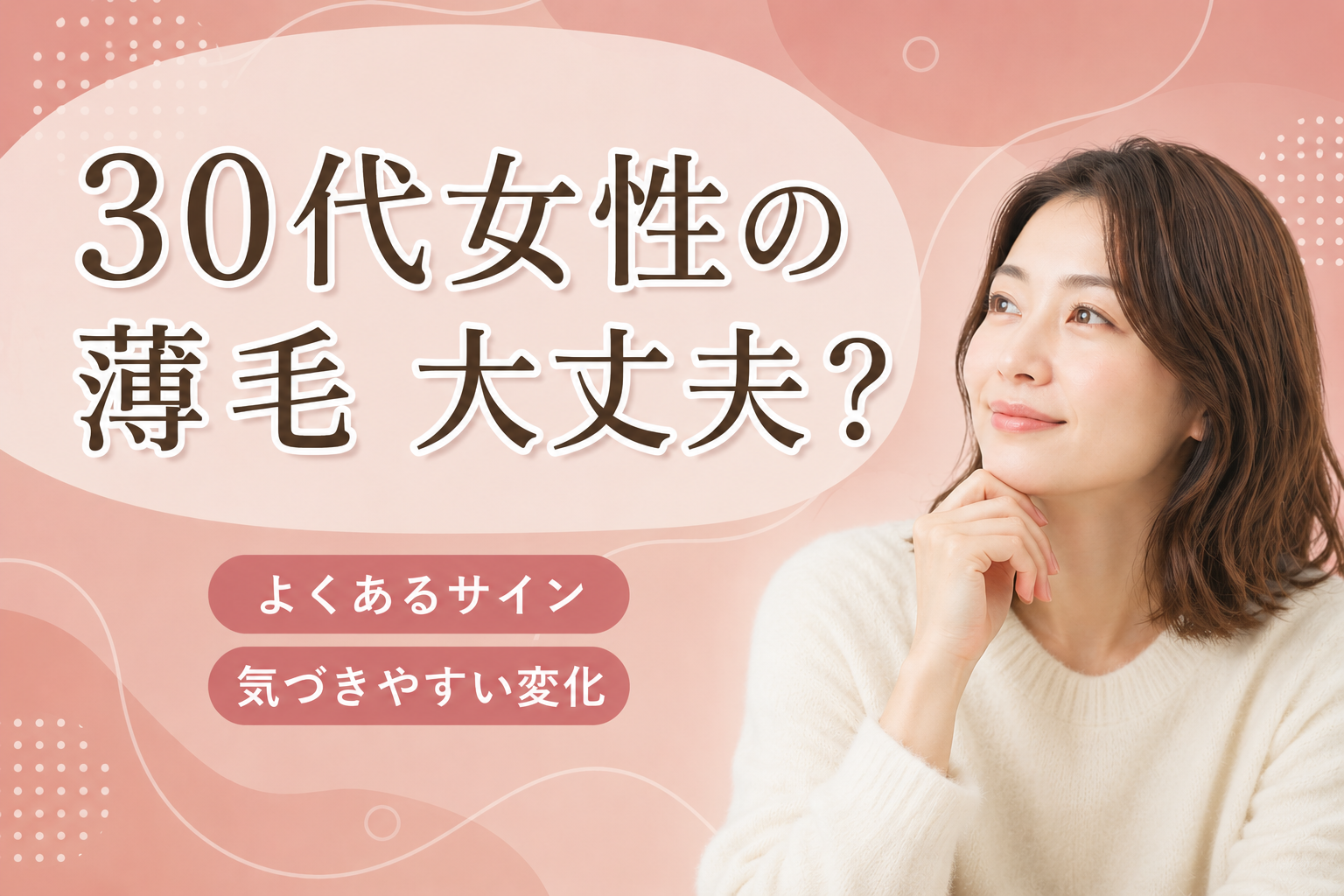 女性 薄毛 30代
