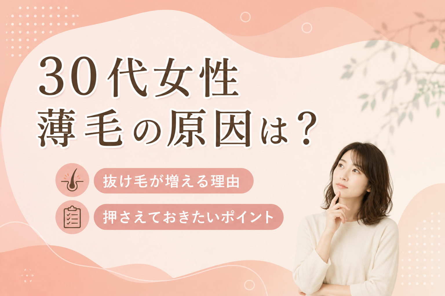 30代女性　薄毛　原因