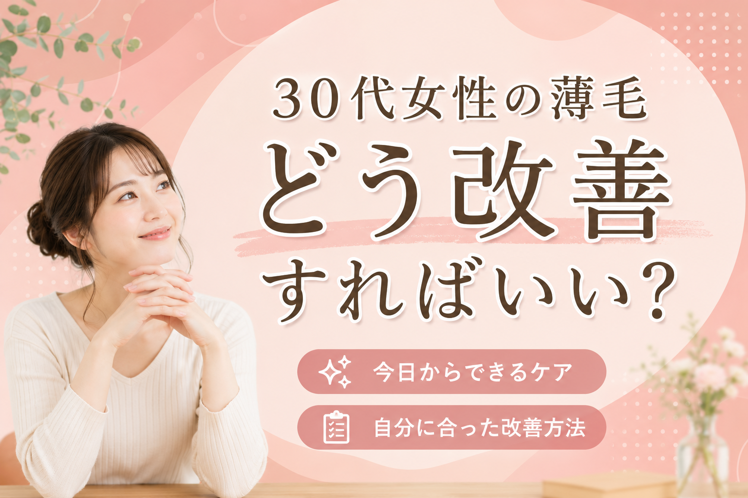 30代女性　薄毛　改善