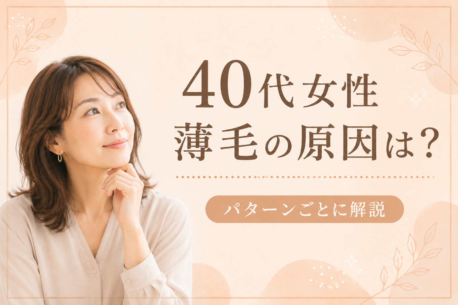 40代女性 薄毛 原因
