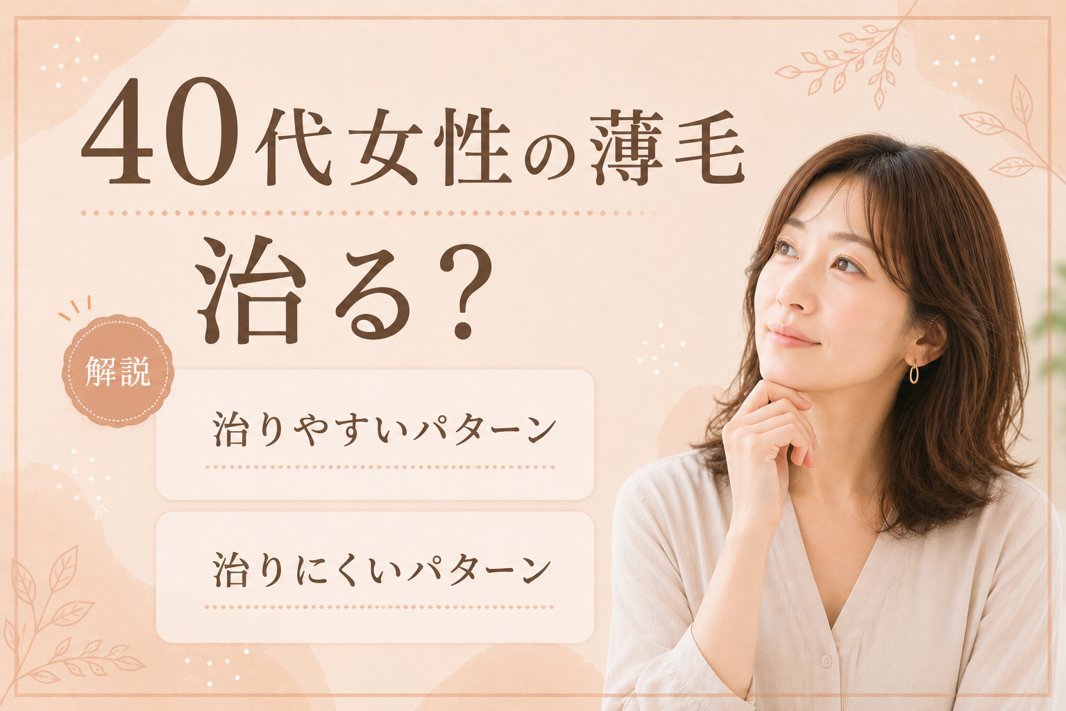 40代女性 薄毛 治る