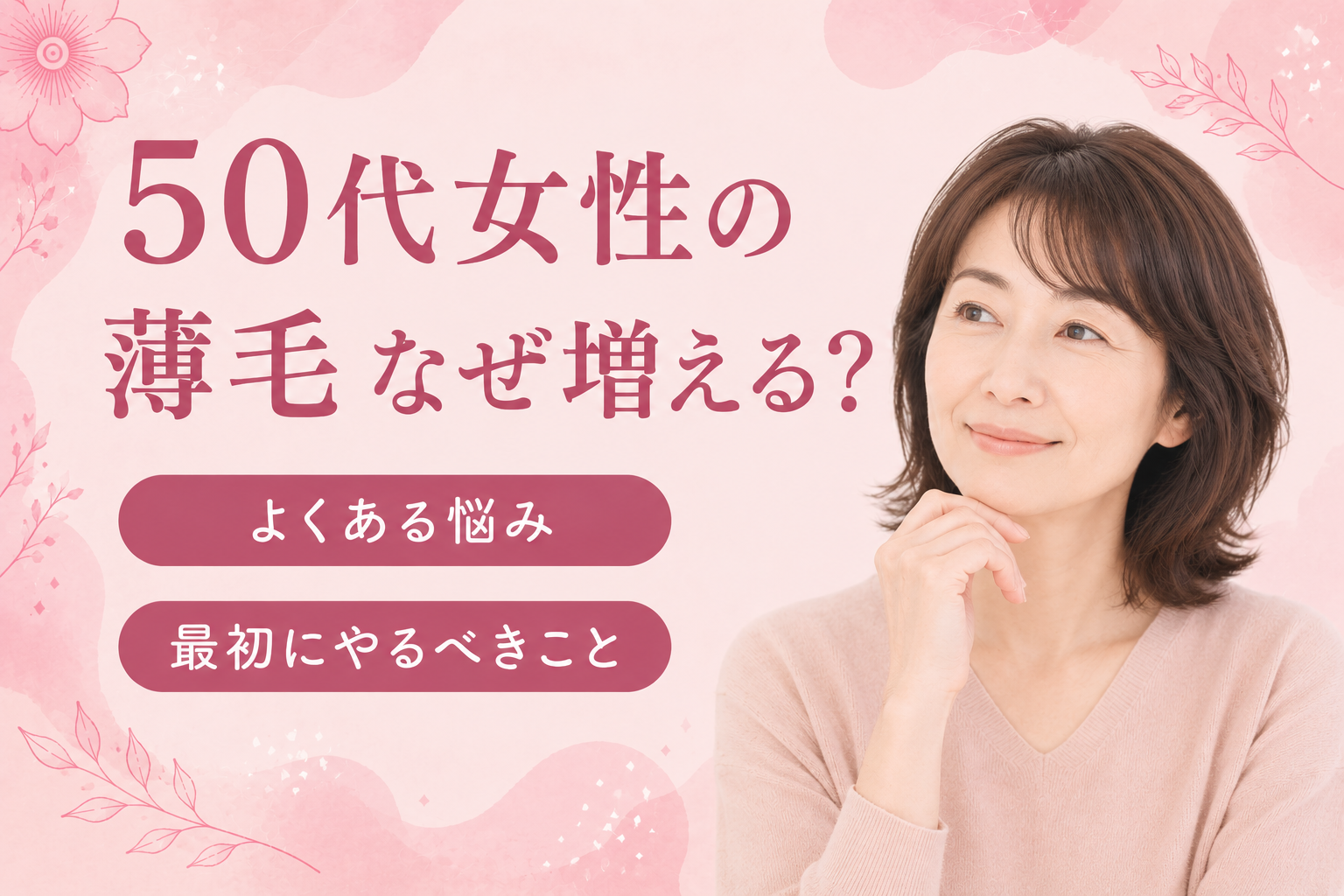 女性　薄毛　50代