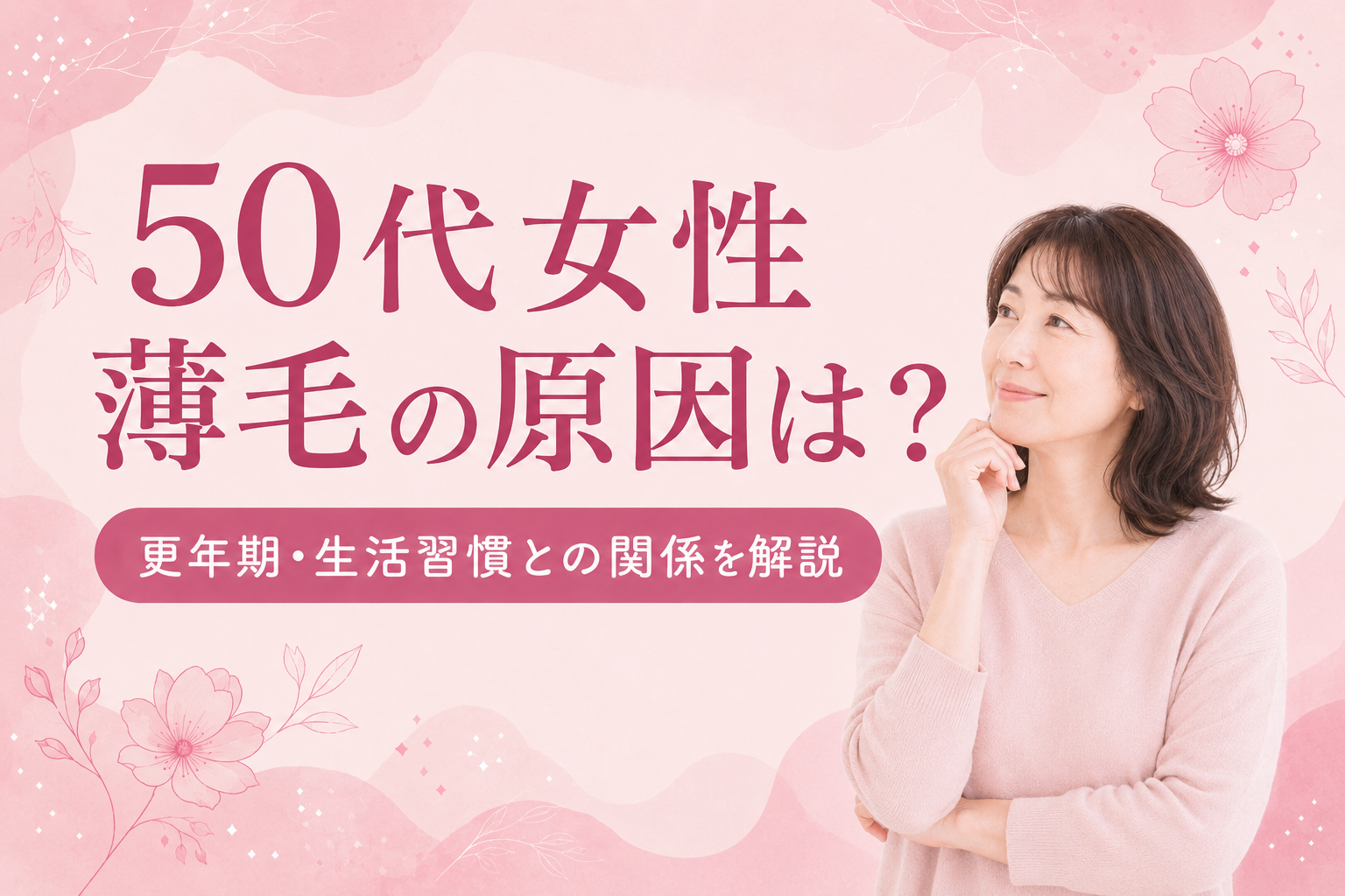 50代女性 薄毛 原因