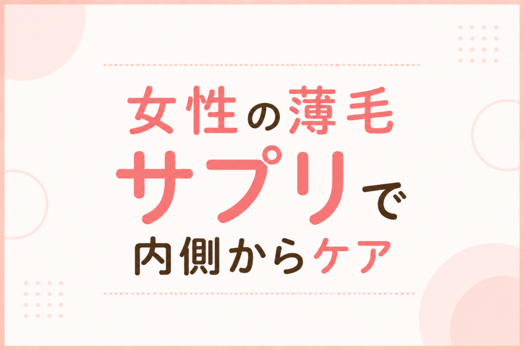 女性の薄毛 サプリで内側からケア