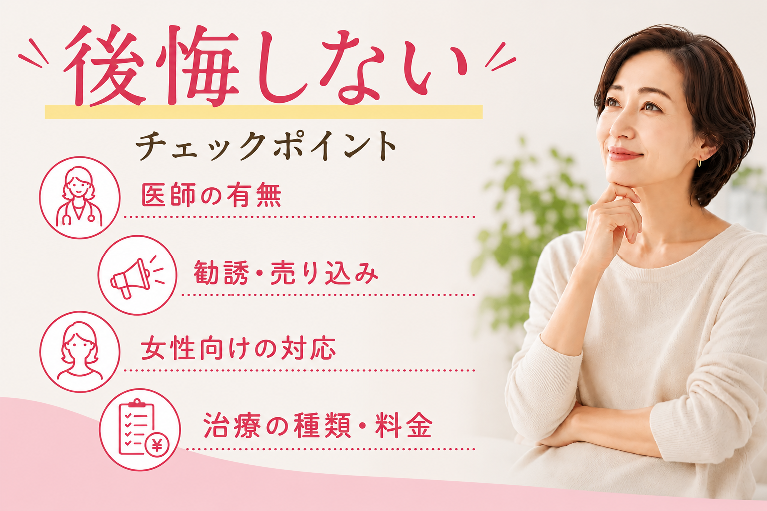 女性の薄毛クリニックの選び方 医師の有無 勧誘・売り込み 女性向けの対応 治療の種類・料金