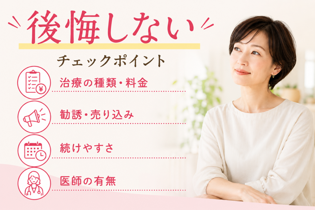 後悔しないチェックポイント 治療の種類・料金 勧誘・売りみこ 続けやすさ 医師の有無