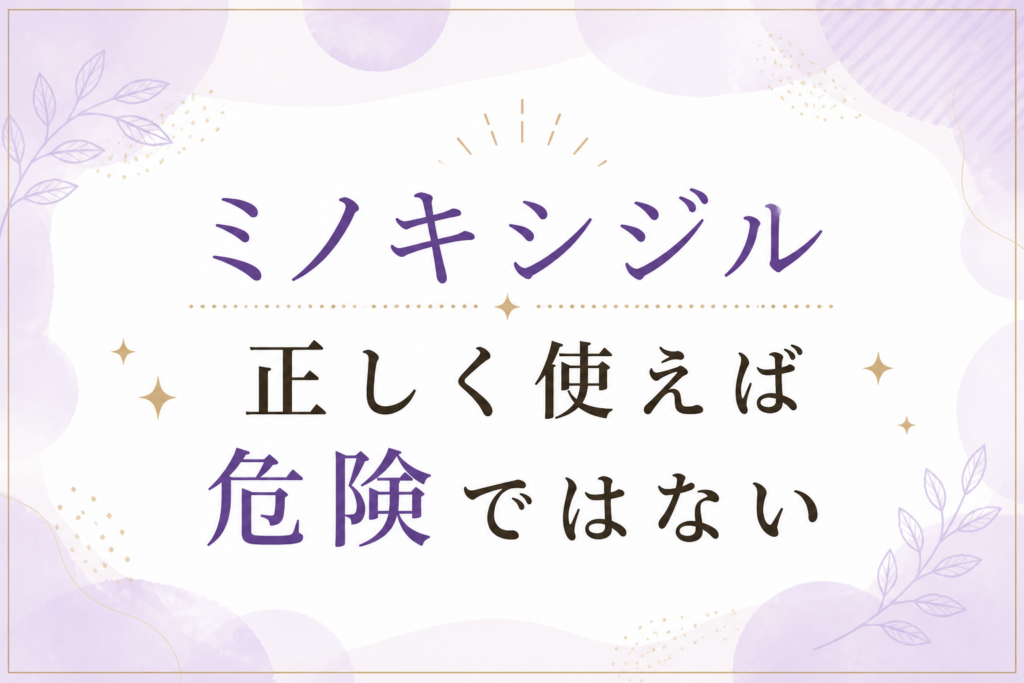 ミノキシジル 正しく使えば危険ではない