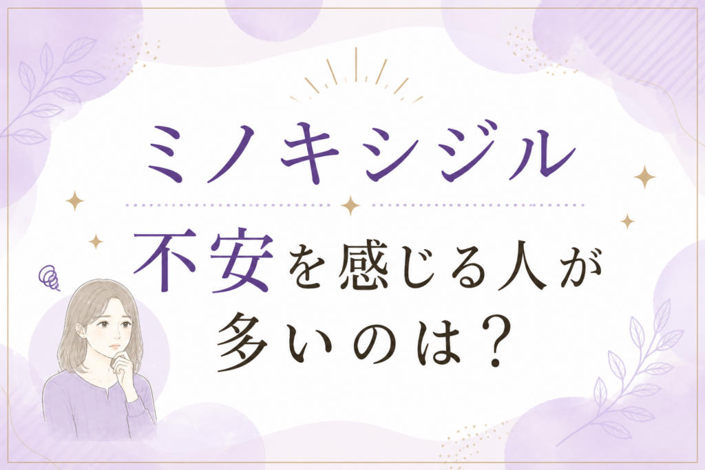 ミノキシジル　不安に感じる人が多いのは？