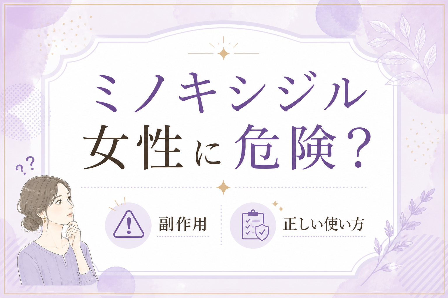 ミノキシジル 女性 危険